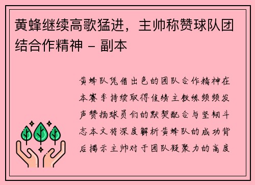 黄蜂继续高歌猛进，主帅称赞球队团结合作精神 - 副本