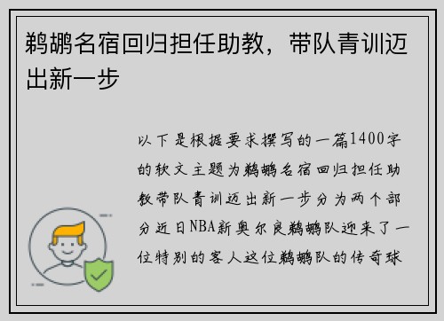 鹈鹕名宿回归担任助教，带队青训迈出新一步