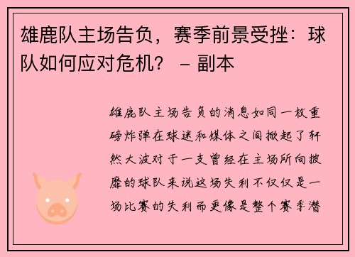 雄鹿队主场告负，赛季前景受挫：球队如何应对危机？ - 副本