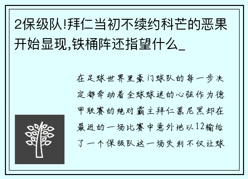 2保级队!拜仁当初不续约科芒的恶果开始显现,铁桶阵还指望什么_