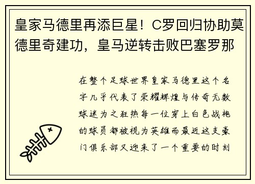 皇家马德里再添巨星！C罗回归协助莫德里奇建功，皇马逆转击败巴塞罗那