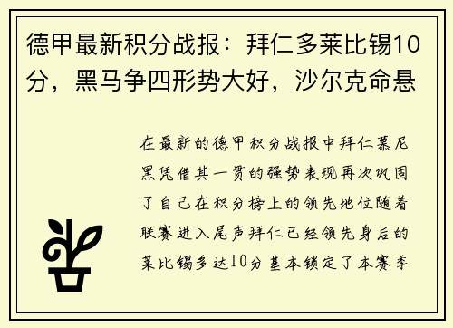 德甲最新积分战报：拜仁多莱比锡10分，黑马争四形势大好，沙尔克命悬一线