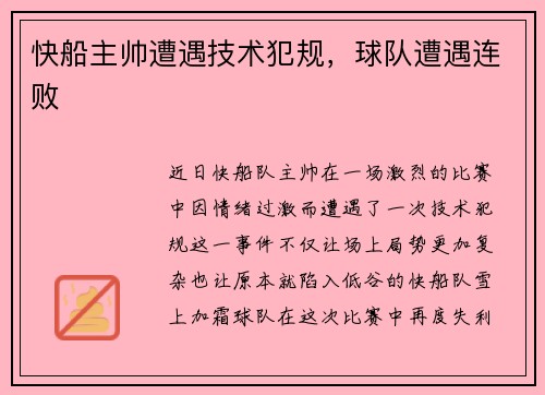 快船主帅遭遇技术犯规，球队遭遇连败