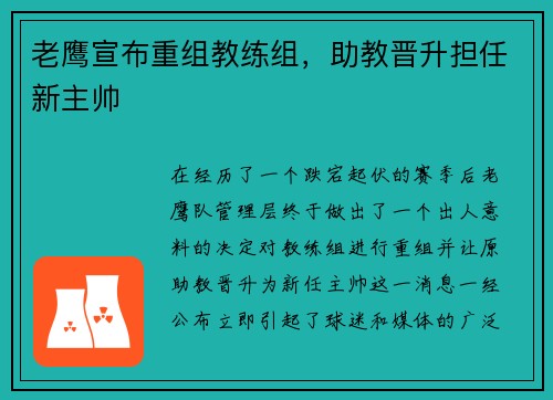 老鹰宣布重组教练组，助教晋升担任新主帅