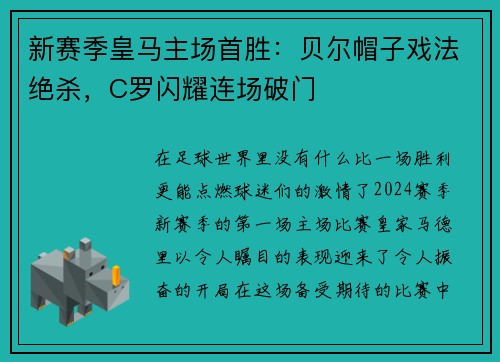 新赛季皇马主场首胜：贝尔帽子戏法绝杀，C罗闪耀连场破门