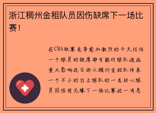 浙江稠州金租队员因伤缺席下一场比赛！