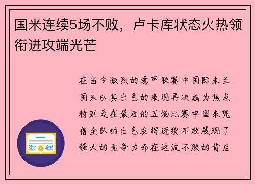 国米连续5场不败，卢卡库状态火热领衔进攻端光芒