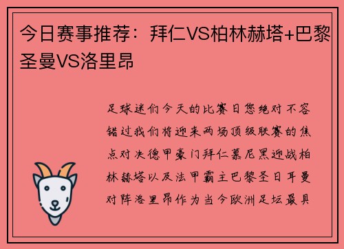 今日赛事推荐：拜仁VS柏林赫塔+巴黎圣曼VS洛里昂