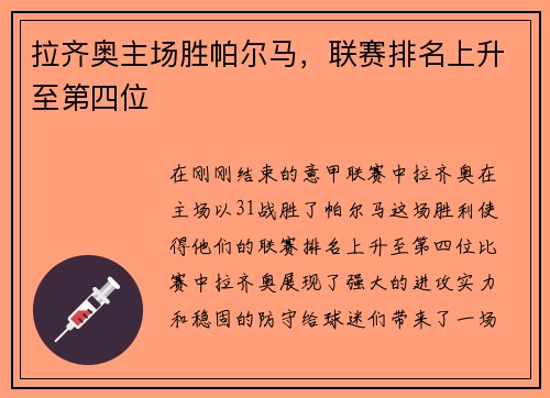 拉齐奥主场胜帕尔马，联赛排名上升至第四位
