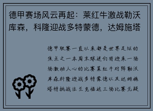 德甲赛场风云再起：莱红牛激战勒沃库森，科隆迎战多特蒙德，达姆施塔特硬碰法兰克福