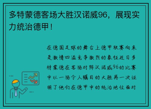 多特蒙德客场大胜汉诺威96，展现实力统治德甲！