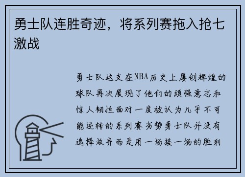 勇士队连胜奇迹，将系列赛拖入抢七激战
