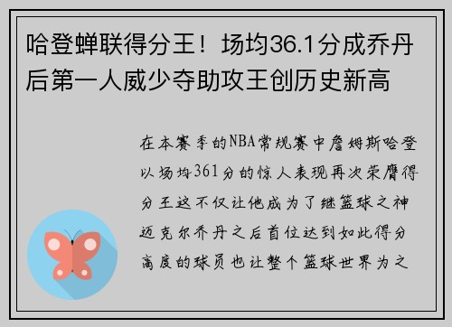 哈登蝉联得分王！场均36.1分成乔丹后第一人威少夺助攻王创历史新高