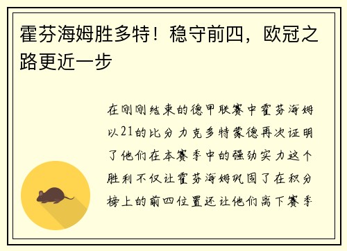 霍芬海姆胜多特！稳守前四，欧冠之路更近一步