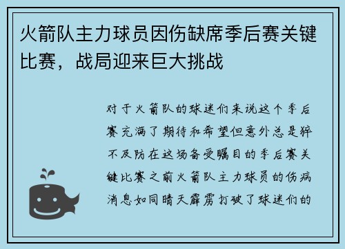 火箭队主力球员因伤缺席季后赛关键比赛，战局迎来巨大挑战