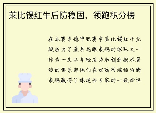 莱比锡红牛后防稳固，领跑积分榜