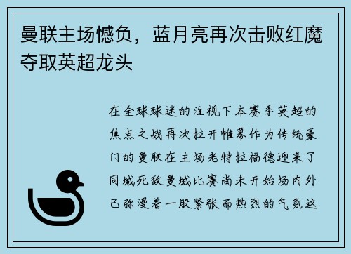 曼联主场憾负，蓝月亮再次击败红魔夺取英超龙头