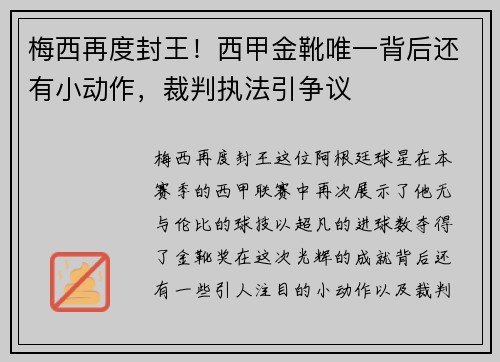 梅西再度封王！西甲金靴唯一背后还有小动作，裁判执法引争议