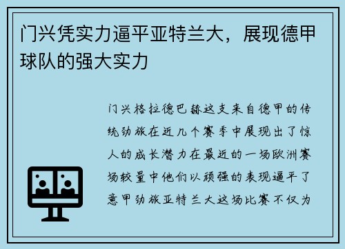 门兴凭实力逼平亚特兰大，展现德甲球队的强大实力