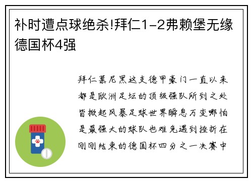 补时遭点球绝杀!拜仁1-2弗赖堡无缘德国杯4强