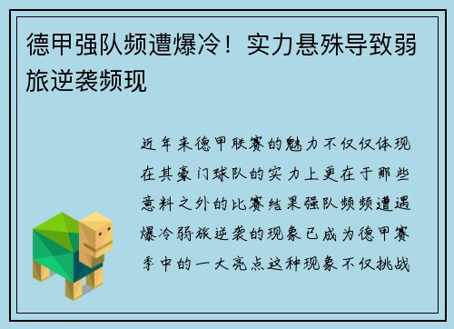 德甲强队频遭爆冷！实力悬殊导致弱旅逆袭频现