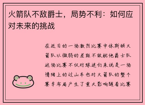 火箭队不敌爵士，局势不利：如何应对未来的挑战
