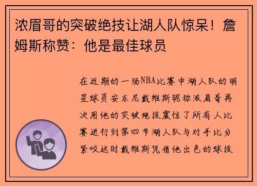 浓眉哥的突破绝技让湖人队惊呆！詹姆斯称赞：他是最佳球员