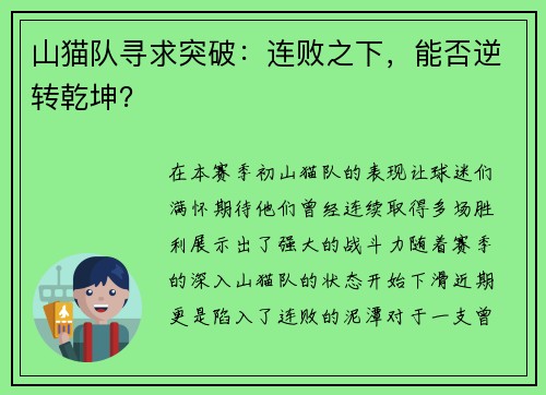 山猫队寻求突破：连败之下，能否逆转乾坤？