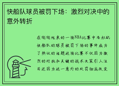 快船队球员被罚下场：激烈对决中的意外转折