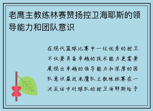 老鹰主教练林赛赞扬控卫海耶斯的领导能力和团队意识