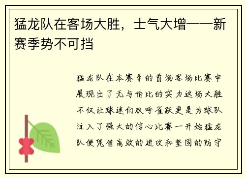 猛龙队在客场大胜，士气大增——新赛季势不可挡