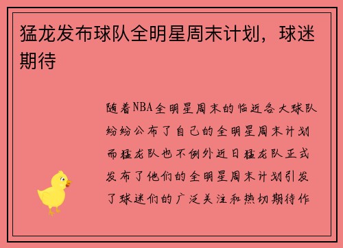 猛龙发布球队全明星周末计划，球迷期待