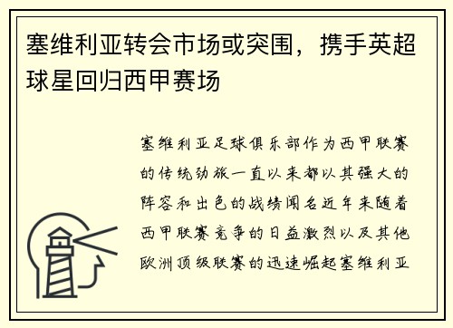 塞维利亚转会市场或突围，携手英超球星回归西甲赛场