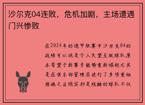 沙尔克04连败，危机加剧，主场遭遇门兴惨败