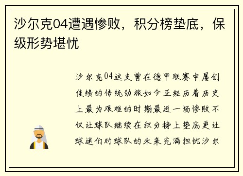 沙尔克04遭遇惨败，积分榜垫底，保级形势堪忧