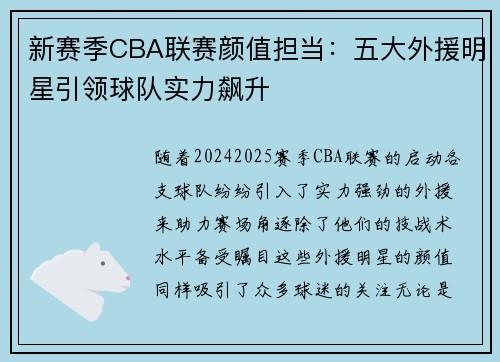 新赛季CBA联赛颜值担当：五大外援明星引领球队实力飙升