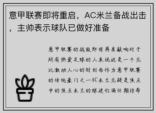 意甲联赛即将重启，AC米兰备战出击，主帅表示球队已做好准备