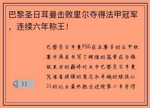 巴黎圣日耳曼击败里尔夺得法甲冠军，连续六年称王！