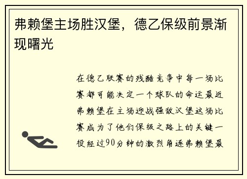 弗赖堡主场胜汉堡，德乙保级前景渐现曙光
