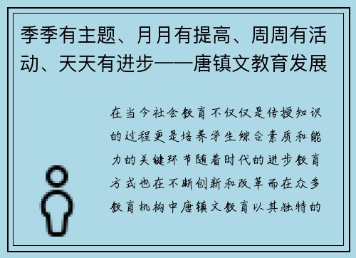 季季有主题、月月有提高、周周有活动、天天有进步——唐镇文教育发展的新篇章