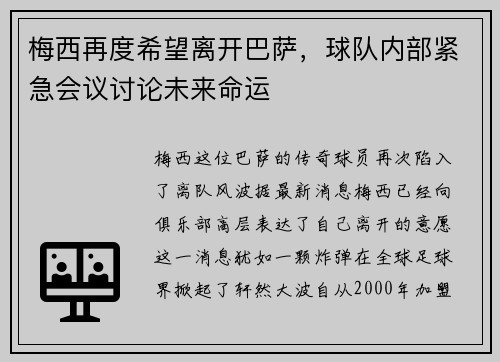 梅西再度希望离开巴萨，球队内部紧急会议讨论未来命运
