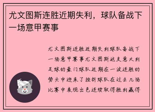 尤文图斯连胜近期失利，球队备战下一场意甲赛事