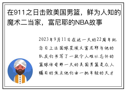 在911之日击败美国男篮，鲜为人知的魔术二当家，富尼耶的NBA故事