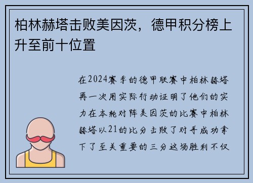 柏林赫塔击败美因茨，德甲积分榜上升至前十位置