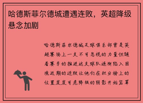哈德斯菲尔德城遭遇连败，英超降级悬念加剧