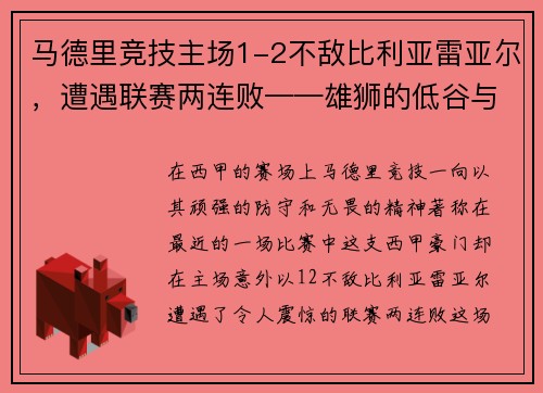 马德里竞技主场1-2不敌比利亚雷亚尔，遭遇联赛两连败——雄狮的低谷与复兴的契机