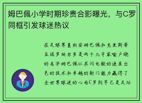 姆巴佩小学时期珍贵合影曝光，与C罗同框引发球迷热议