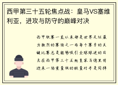 西甲第三十五轮焦点战：皇马VS塞维利亚，进攻与防守的巅峰对决