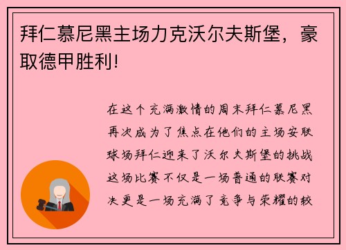 拜仁慕尼黑主场力克沃尔夫斯堡，豪取德甲胜利!