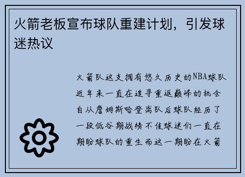 火箭老板宣布球队重建计划，引发球迷热议